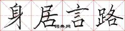 駱恆光身居言路楷書怎么寫