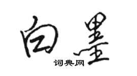 駱恆光白墨行書個性簽名怎么寫