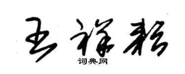 朱錫榮王祥耘草書個性簽名怎么寫