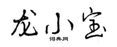 曾慶福龍小寶行書個性簽名怎么寫