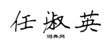 袁強任淑英楷書個性簽名怎么寫