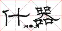 駱恆光什器隸書怎么寫