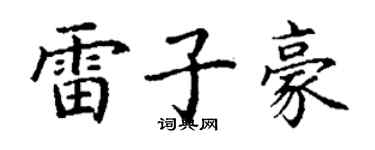 丁謙雷子豪楷書個性簽名怎么寫