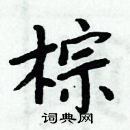 周炳元寫的硬筆楷書棕