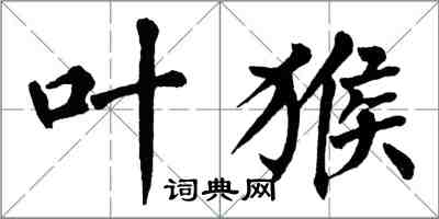 翁闓運葉猴楷書怎么寫