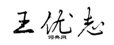 曾慶福王優志行書個性簽名怎么寫