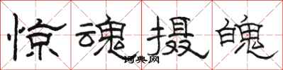 駱恆光驚魂攝魄隸書怎么寫
