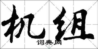 胡問遂機組行書怎么寫