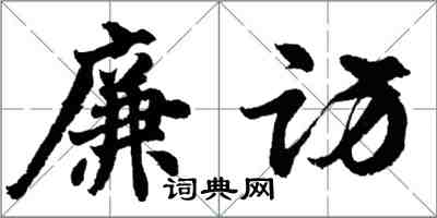 胡問遂廉訪行書怎么寫