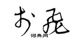 曾慶福于飛草書個性簽名怎么寫