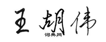 駱恆光王胡偉行書個性簽名怎么寫