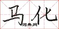 駱恆光馬化楷書怎么寫