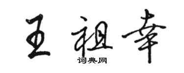 駱恆光王祖幸行書個性簽名怎么寫