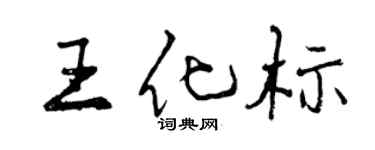 曾慶福王化標行書個性簽名怎么寫