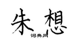 何伯昌朱想楷書個性簽名怎么寫