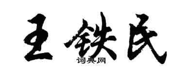 胡問遂王鐵民行書個性簽名怎么寫