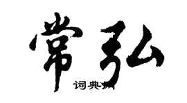 胡問遂常弘行書個性簽名怎么寫