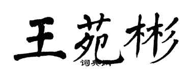翁闓運王苑彬楷書個性簽名怎么寫