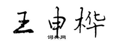 曾慶福王申樺行書個性簽名怎么寫