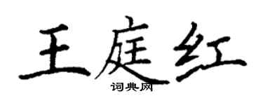 丁謙王庭紅楷書個性簽名怎么寫