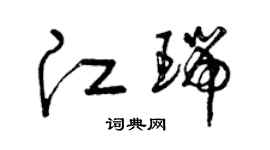 曾慶福江瑞草書個性簽名怎么寫