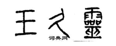 曾慶福王久靈篆書個性簽名怎么寫