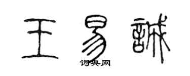 陳聲遠王易誠篆書個性簽名怎么寫