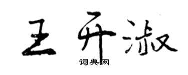 曾慶福王開淑行書個性簽名怎么寫