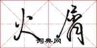 駱恆光火屑行書怎么寫