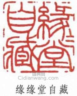 豐子愷的篆刻印章緣緣堂自藏