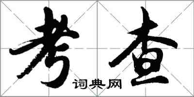 胡問遂考查行書怎么寫