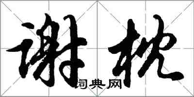 胡問遂謝枕行書怎么寫