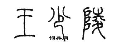 陳墨王少陵篆書個性簽名怎么寫