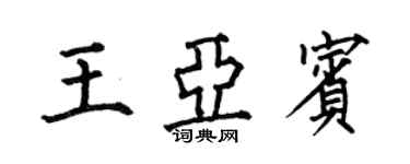 何伯昌王亞賓楷書個性簽名怎么寫