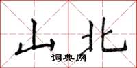 侯登峰山北楷書怎么寫