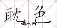 黃華生耽色楷書怎么寫
