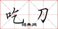 田英章吃刀楷書怎么寫