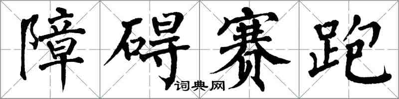 翁闓運障礙賽跑楷書怎么寫