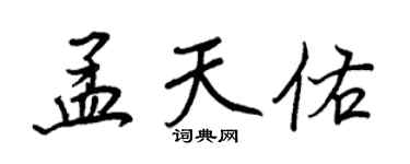 王正良孟天佑行書個性簽名怎么寫