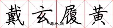荊霄鵬戴玄履黃楷書怎么寫