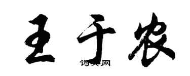 胡問遂王於農行書個性簽名怎么寫