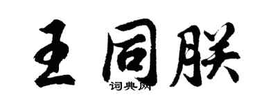 胡問遂王同朕行書個性簽名怎么寫