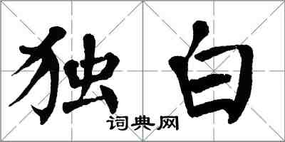 翁闓運獨白楷書怎么寫