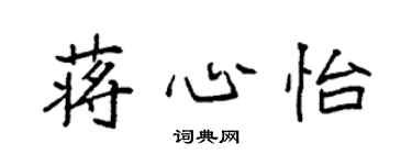 袁強蔣心怡楷書個性簽名怎么寫