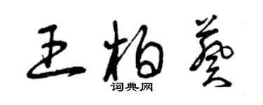 曾慶福王柏葵草書個性簽名怎么寫