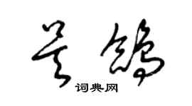 梁錦英吳鴿草書個性簽名怎么寫