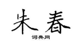袁強朱春楷書個性簽名怎么寫