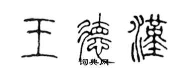 陳聲遠王德漢篆書個性簽名怎么寫