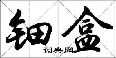 胡問遂鈿盒行書怎么寫