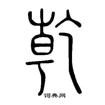 說文解字寫的乾